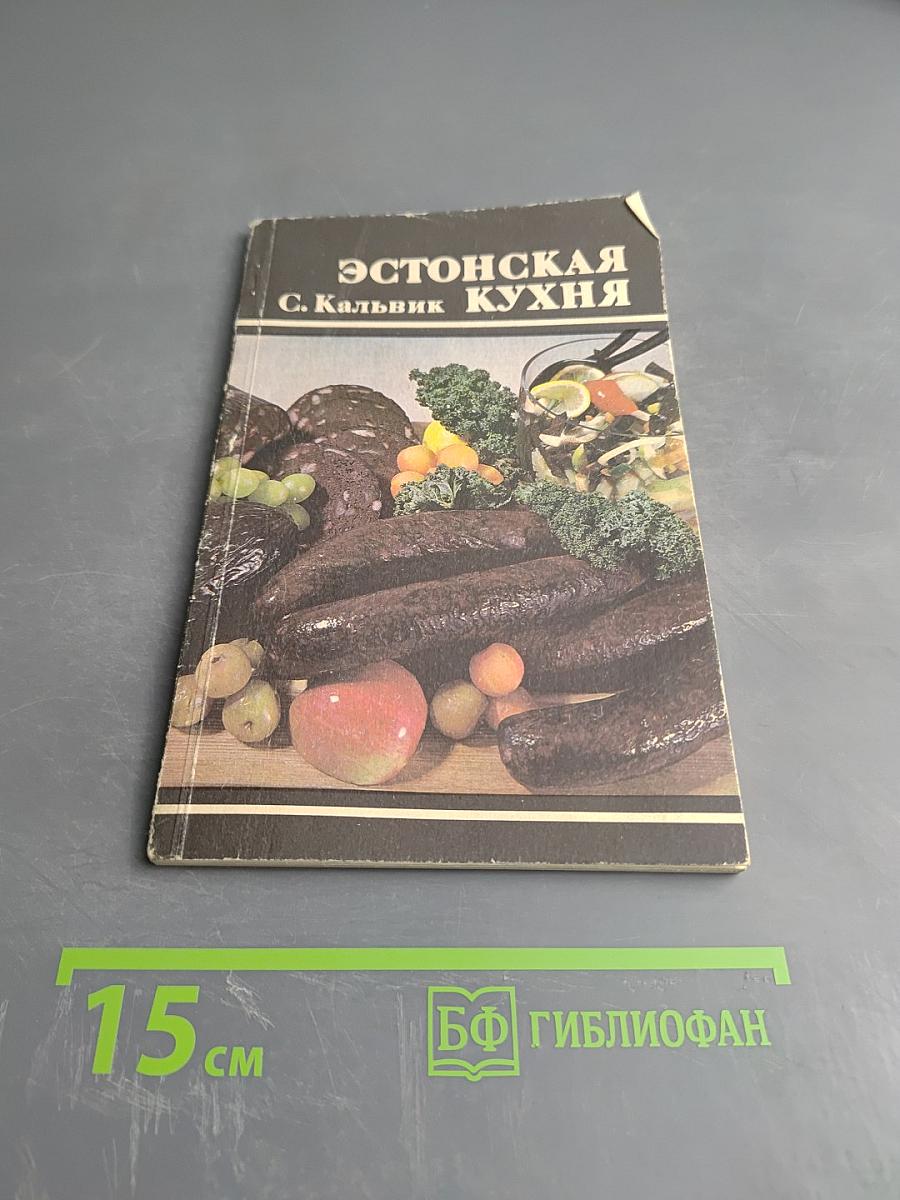 Эстонская кухня