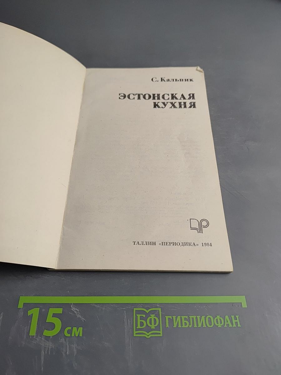 Эстонская кухня