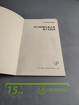 Эстонская кухня
