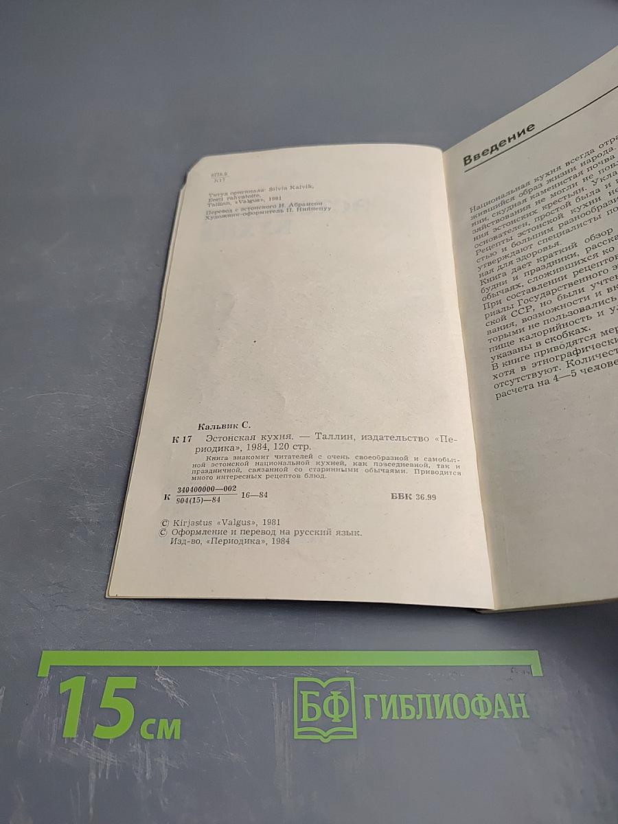 Эстонская кухня