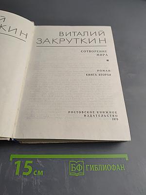 Сотворение мира. Книга вторая