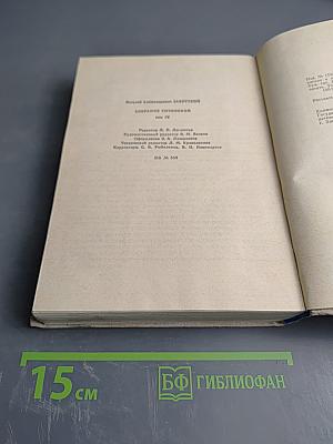 Сотворение мира. Книга вторая