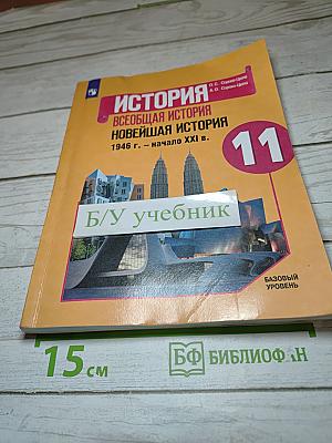 История. Всеобщая история. Новейшая история. 1946 г. – начало XXI в. 11 класс