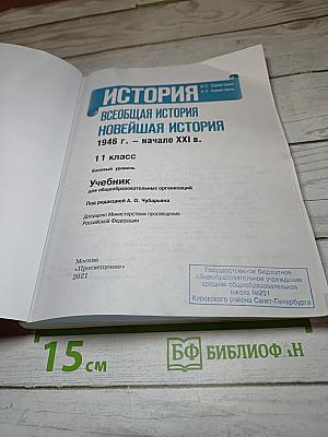 История. Всеобщая история. Новейшая история. 1946 г. – начало XXI в. 11 класс