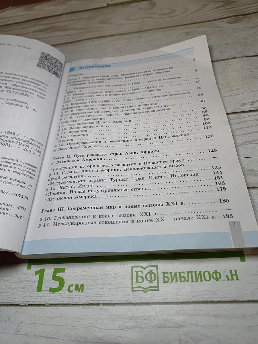 История. Всеобщая история. Новейшая история. 1946 г. – начало XXI в. 11 класс