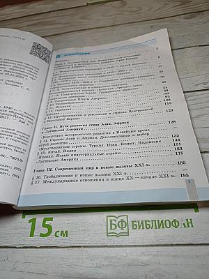 История. Всеобщая история. Новейшая история. 1946 г. – начало XXI в. 11 класс