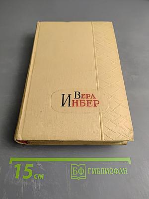 Избранные произведения. Том третий