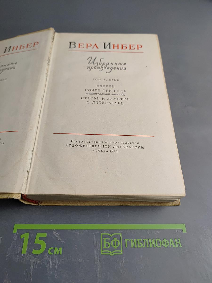 Избранные произведения. Том третий