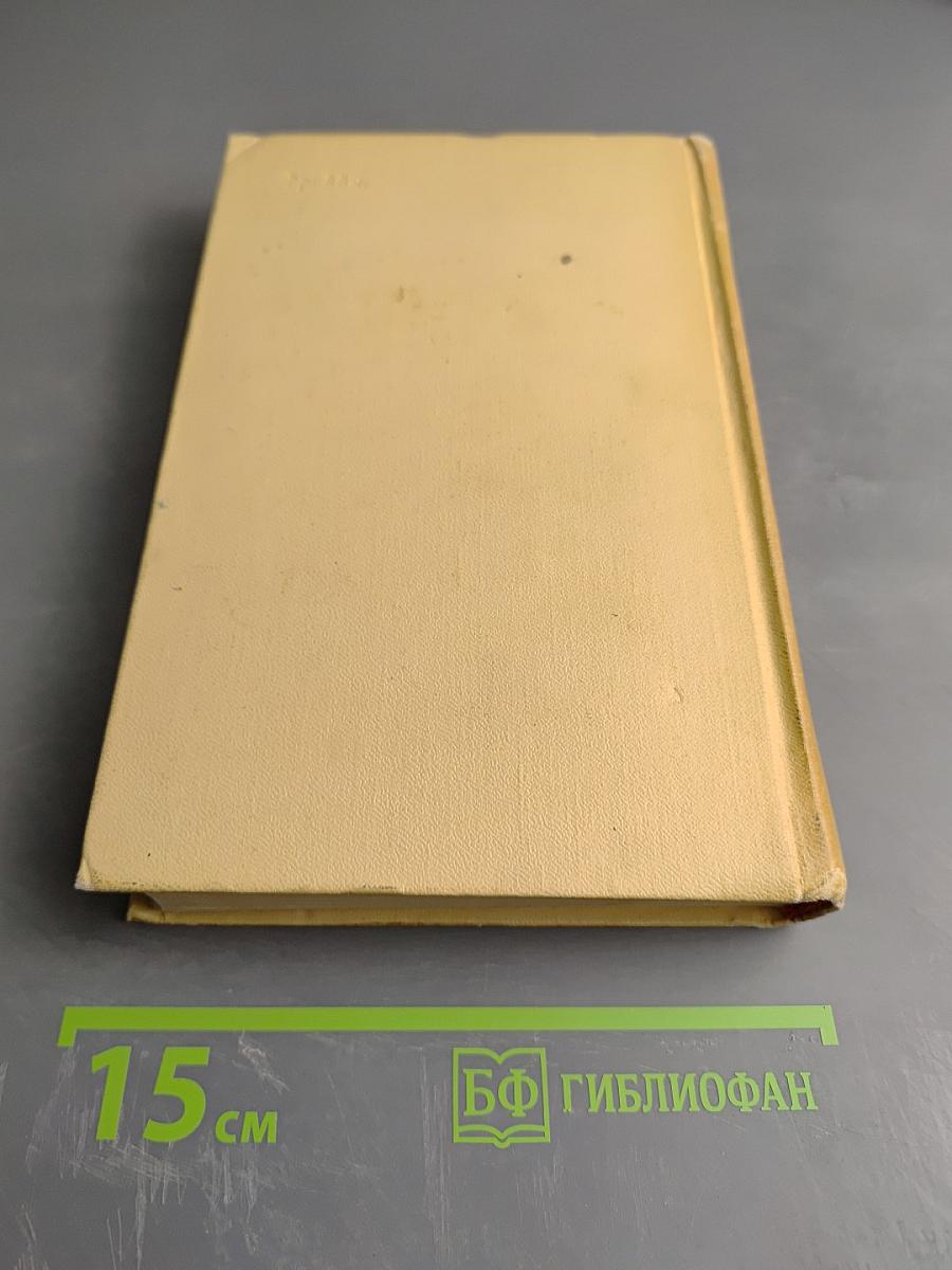 Избранные произведения. Том третий