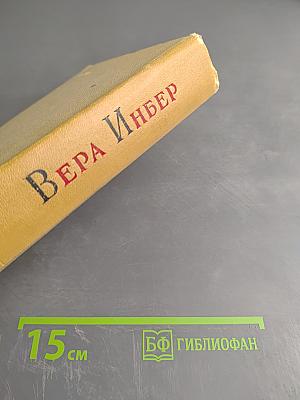 Избранные произведения. Том третий