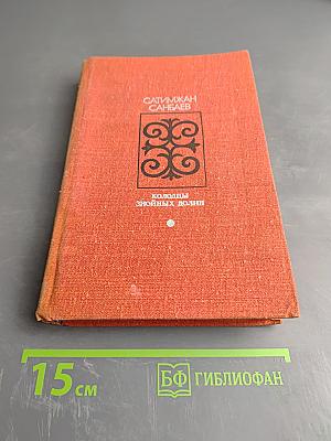 Колодцы знойных долин