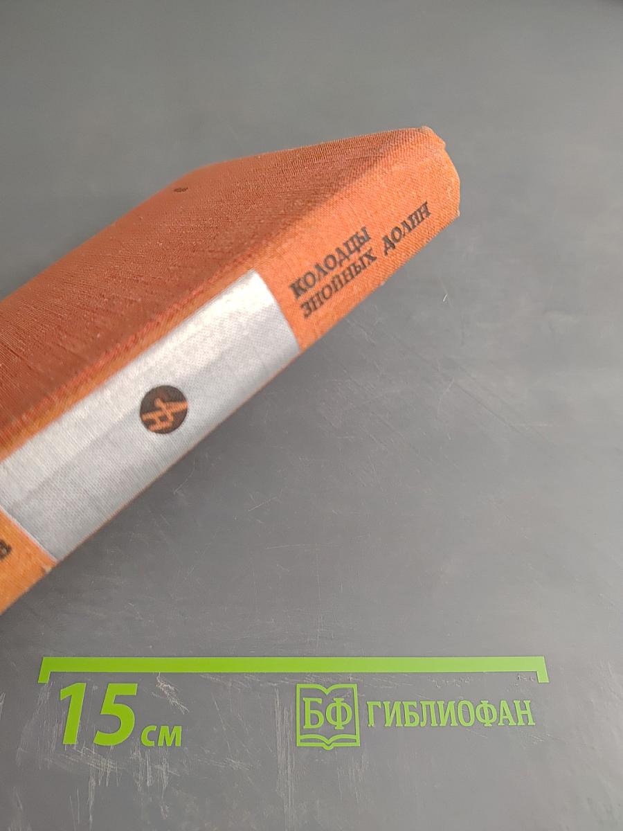 Колодцы знойных долин