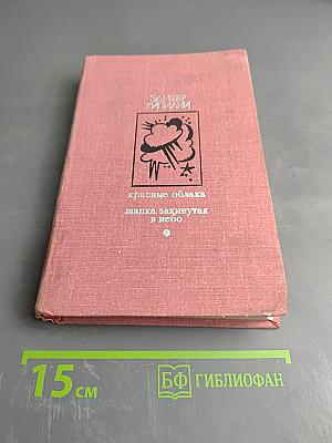 Красные облака. Шапка, закинутая в небо