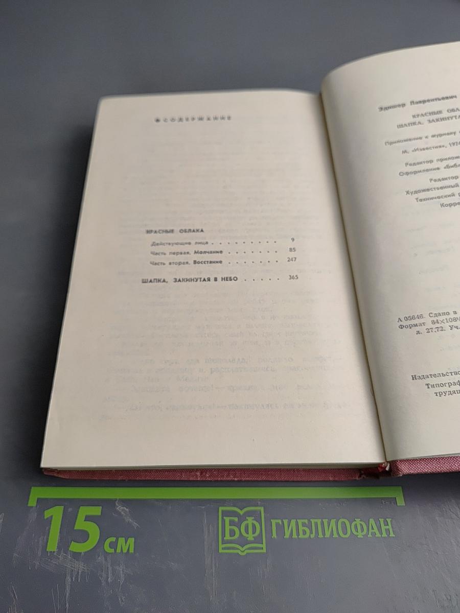 Красные облака. Шапка, закинутая в небо