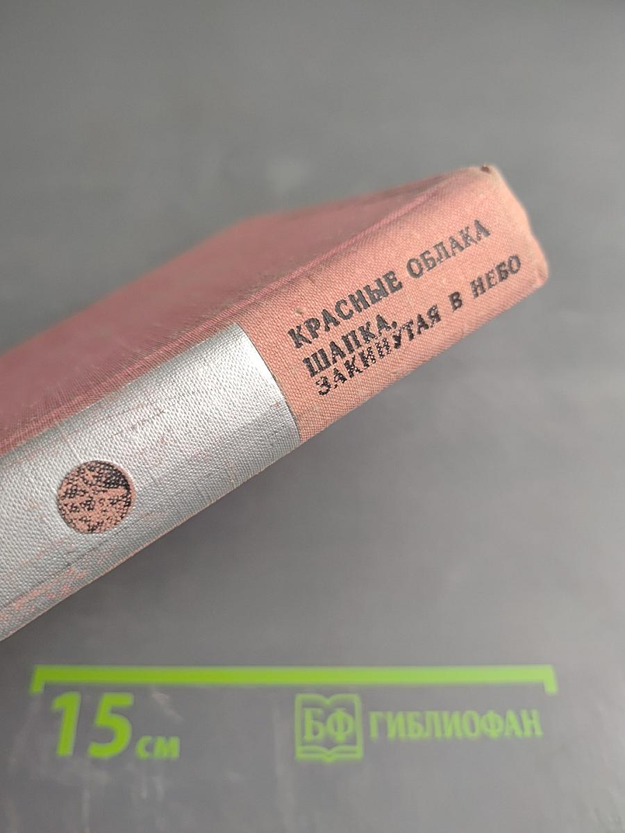 Красные облака. Шапка, закинутая в небо