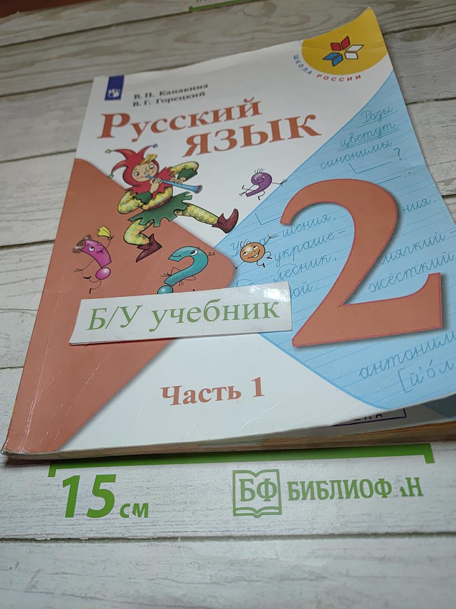 Русский язык. 2 класс. Часть 1