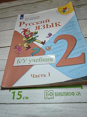 Русский язык. 2 класс. Часть 1