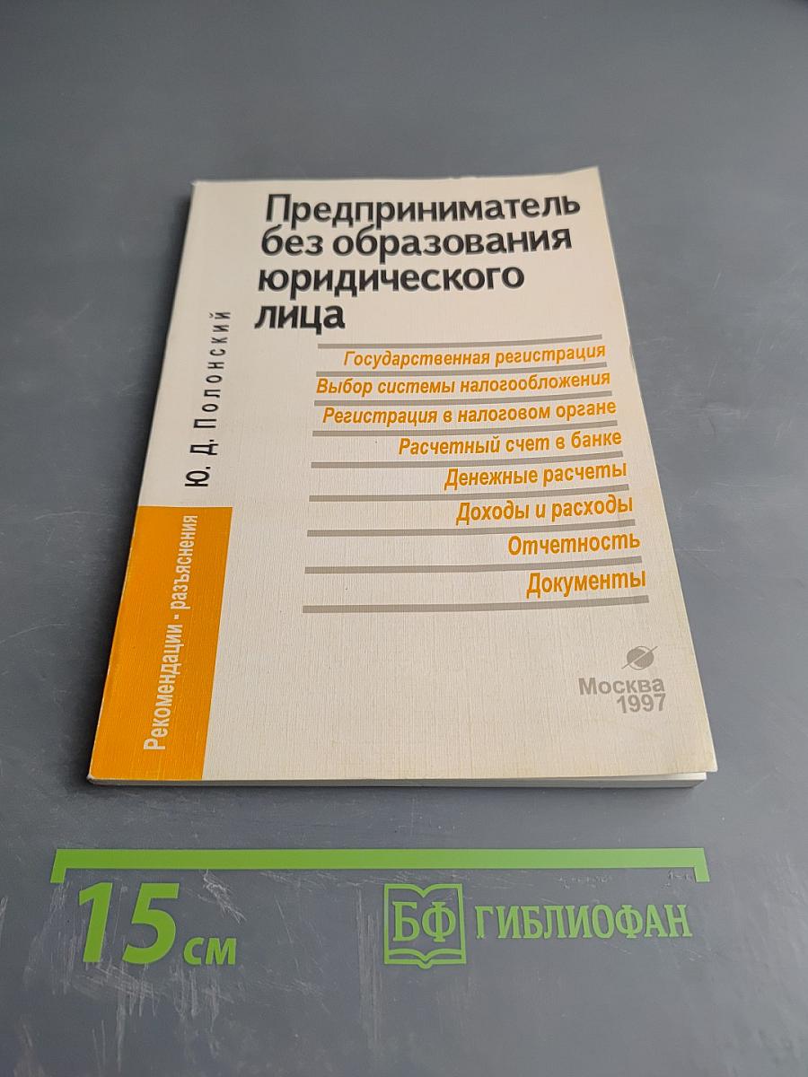 Предприниматель без образования юридического лица
