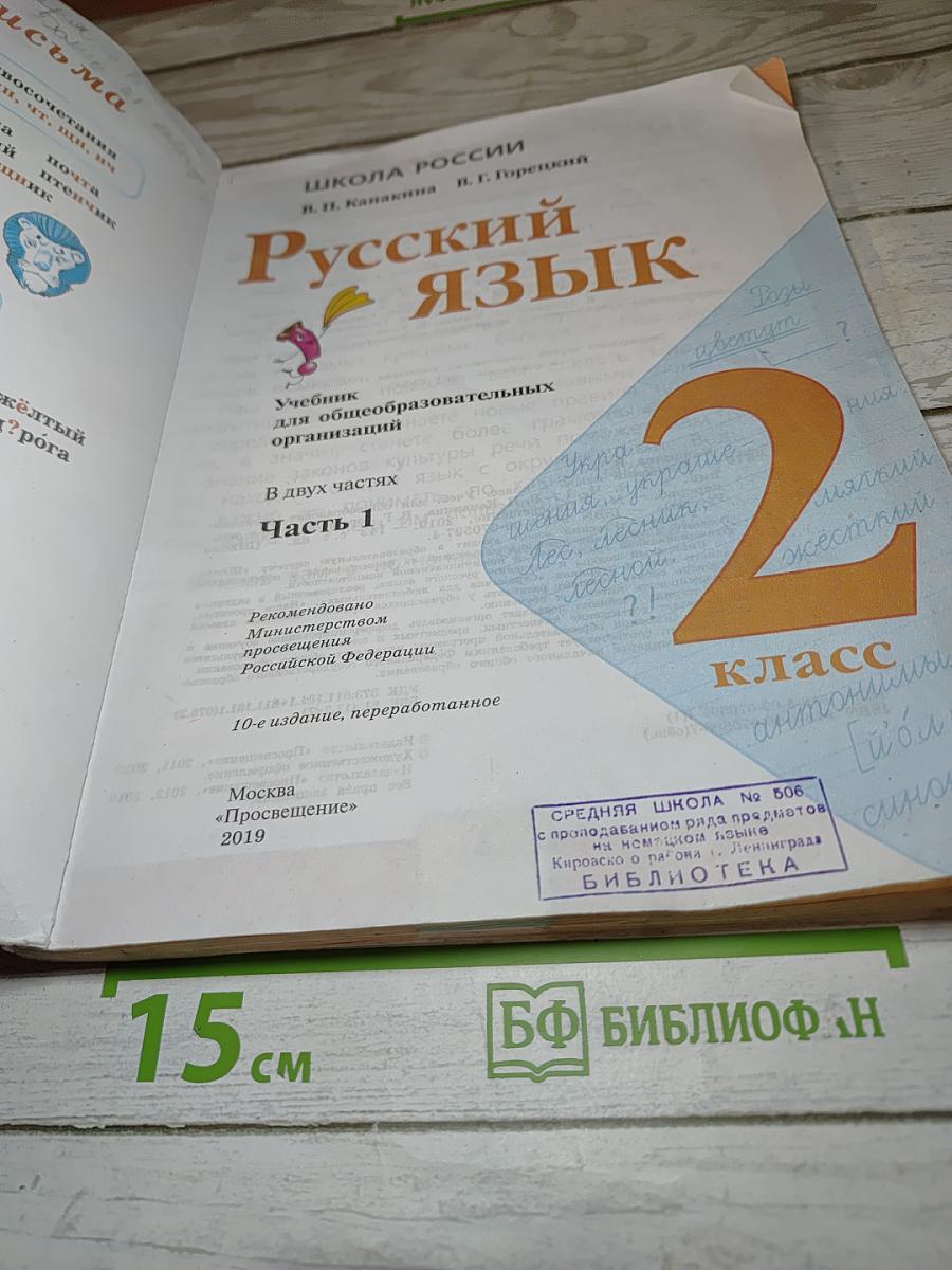 Русский язык. 2 класс. Часть 1