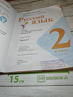 Русский язык. 2 класс. Часть 1