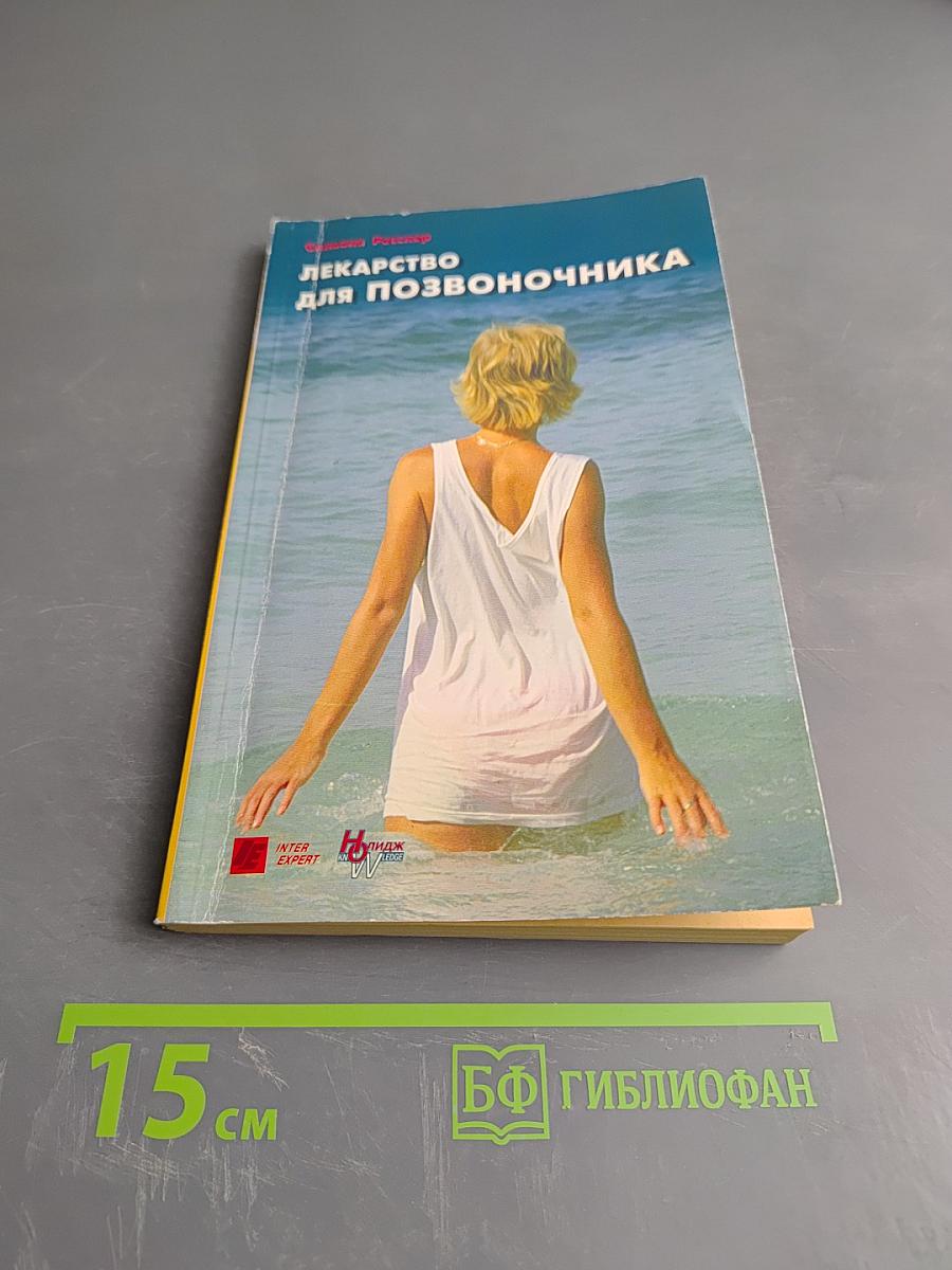 Лекарство для позвоночника: специальная программа по оздоровлению