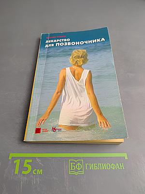 Лекарство для позвоночника: специальная программа по оздоровлению