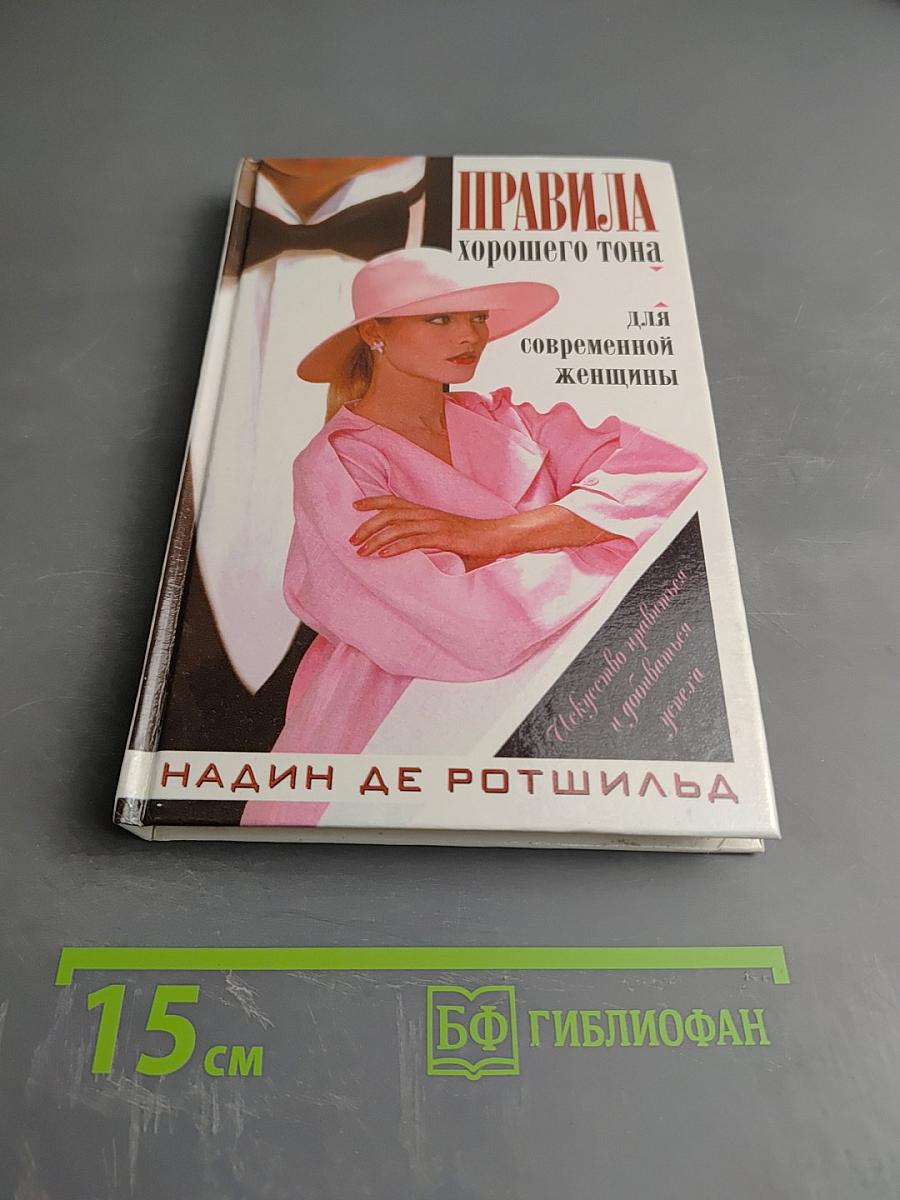 Правила хорошего тона для современной женщины