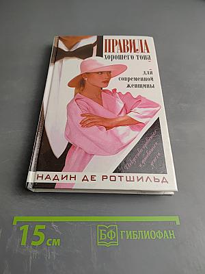 Правила хорошего тона для современной женщины