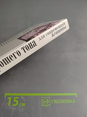 Правила хорошего тона для современной женщины