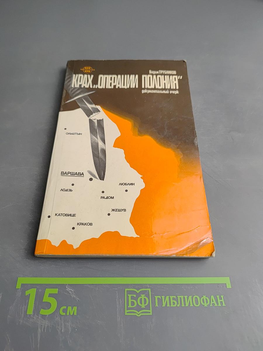 Крах „Операции Полония” 1980–1981 гг.