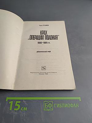 Крах „Операции Полония” 1980–1981 гг.