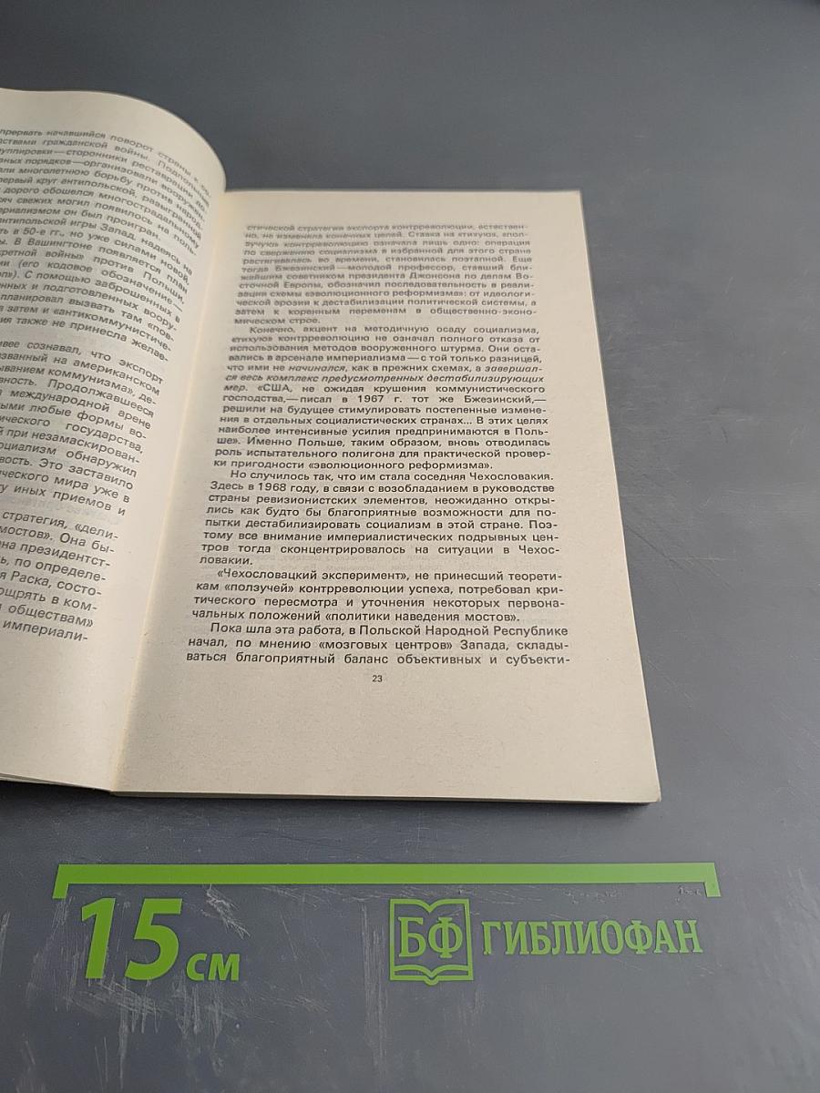 Крах „Операции Полония” 1980–1981 гг.