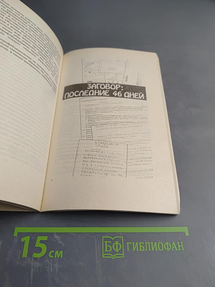 Крах „Операции Полония” 1980–1981 гг.