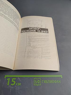 Крах „Операции Полония” 1980–1981 гг.