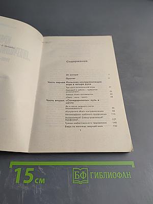 Крах „Операции Полония” 1980–1981 гг.