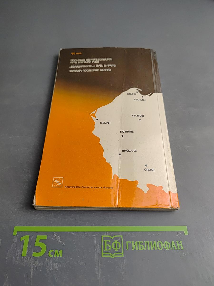 Крах „Операции Полония” 1980–1981 гг.