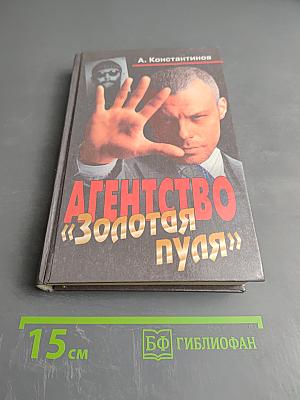 Агентство "Золотая пуля"