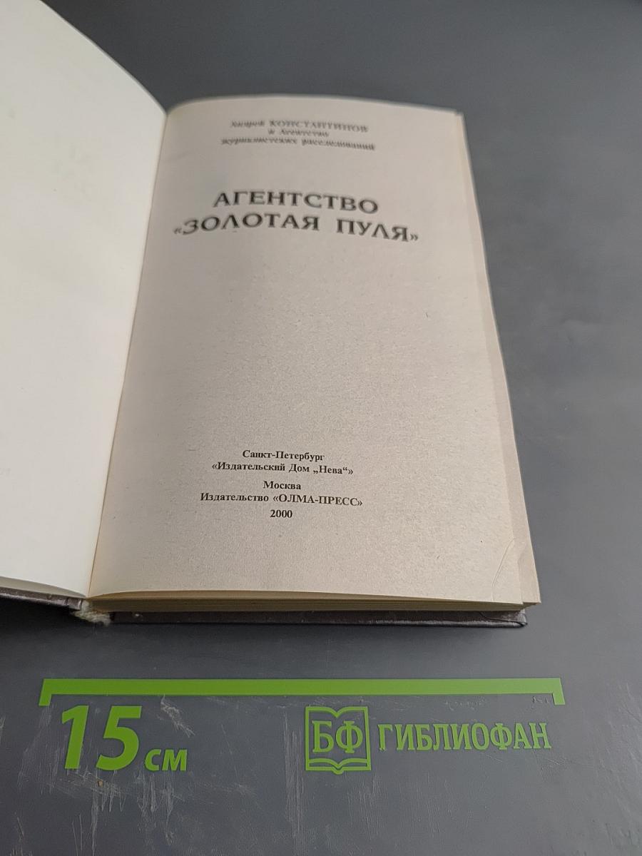 Агентство "Золотая пуля"