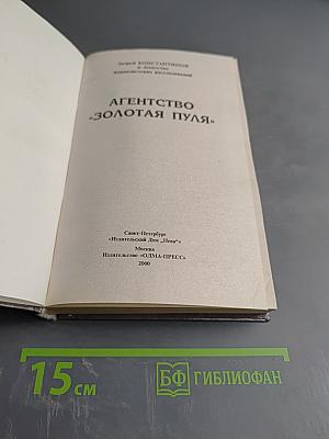 Агентство "Золотая пуля"