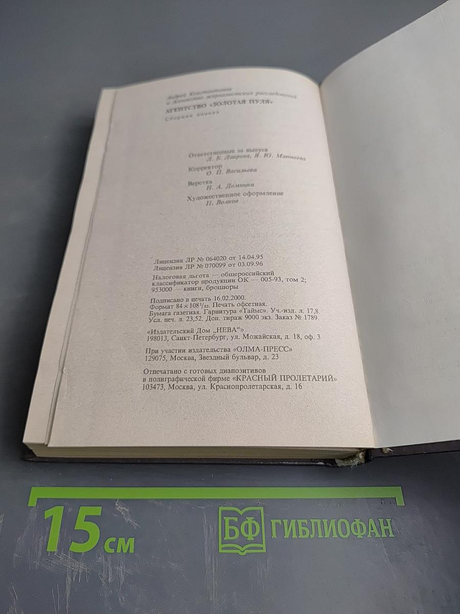 Агентство "Золотая пуля"