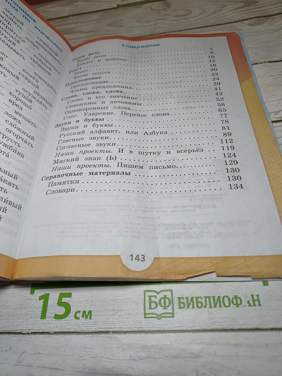 Русский язык. 2 класс. Часть 1