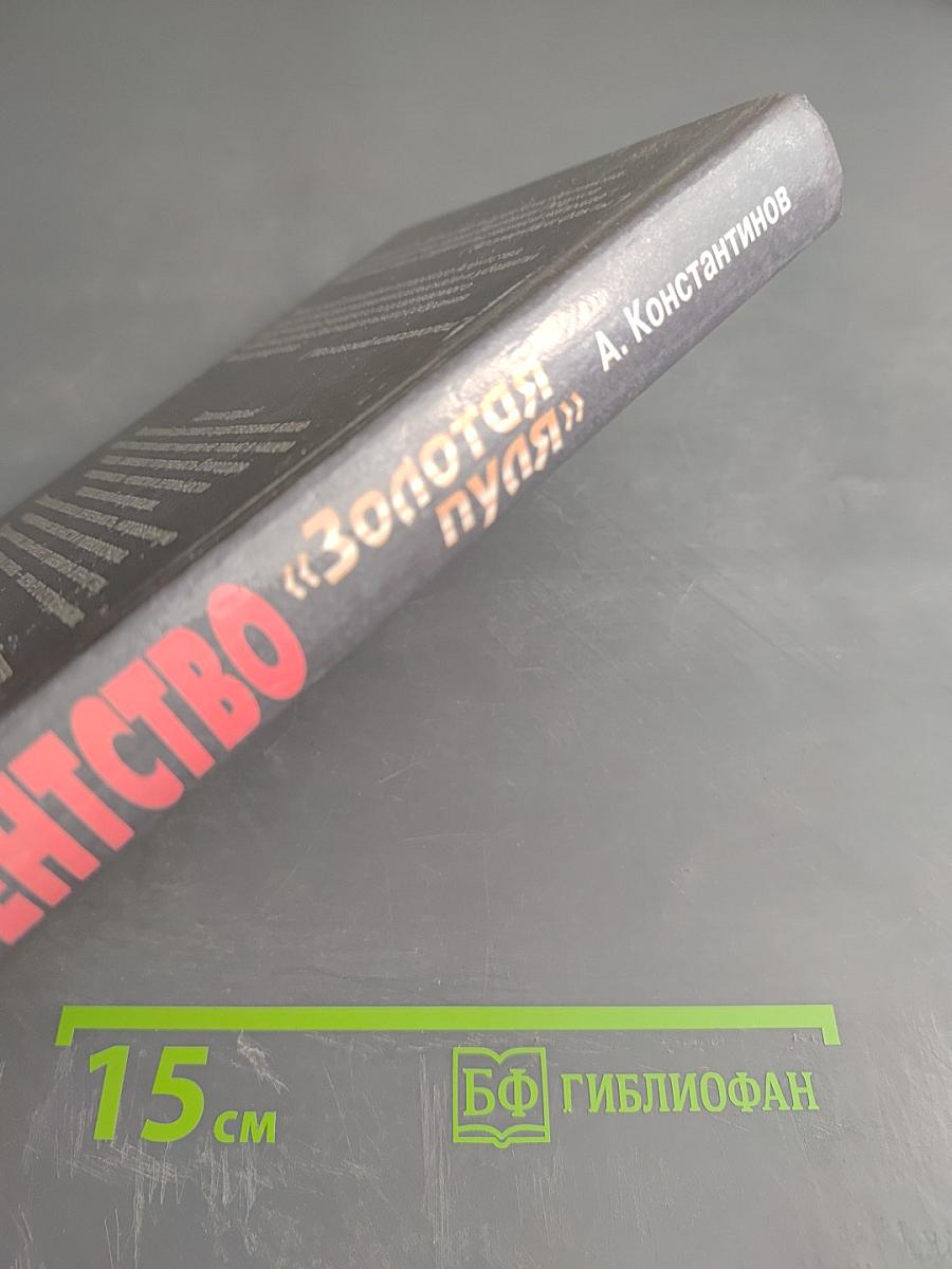 Агентство "Золотая пуля"