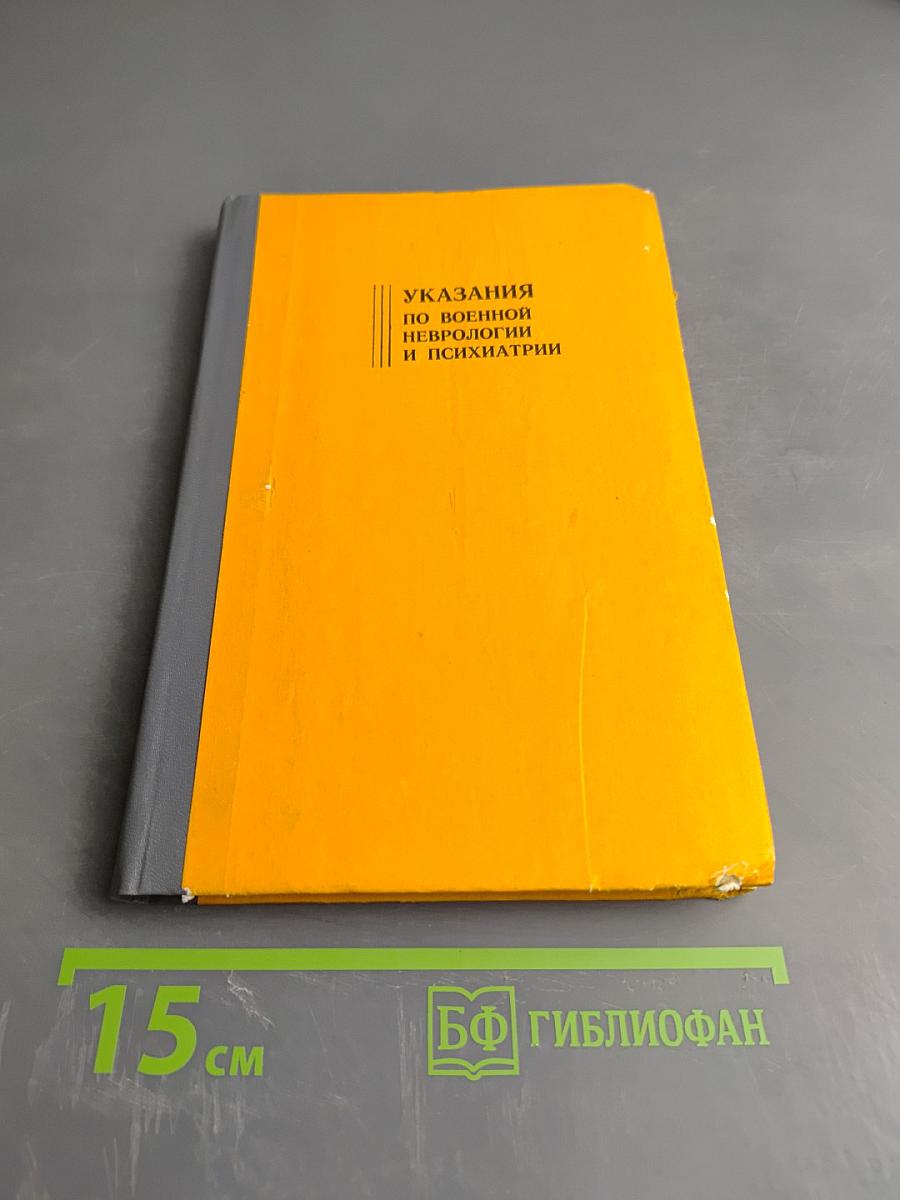 Указания по военной неврологии и психиатрии