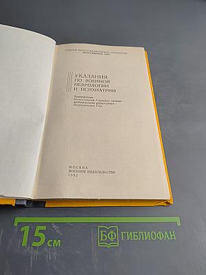 Указания по военной неврологии и психиатрии