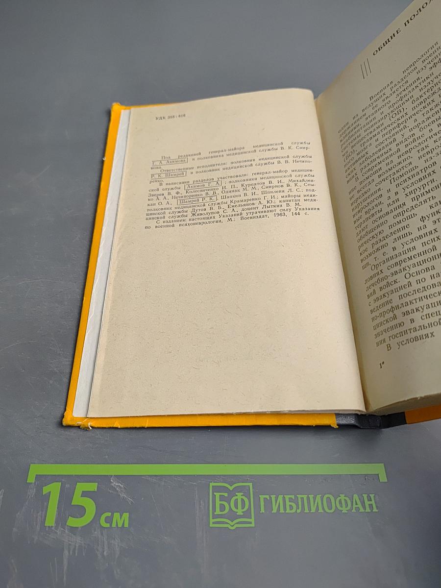 Указания по военной неврологии и психиатрии