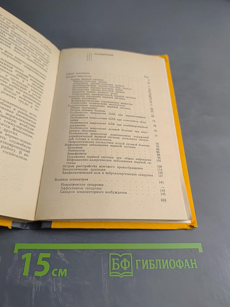 Указания по военной неврологии и психиатрии