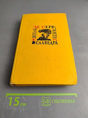 Странствия Персилеса и Сихизмунды. Том 5