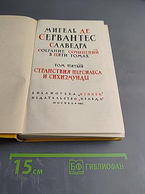Странствия Персилеса и Сихизмунды. Том 5