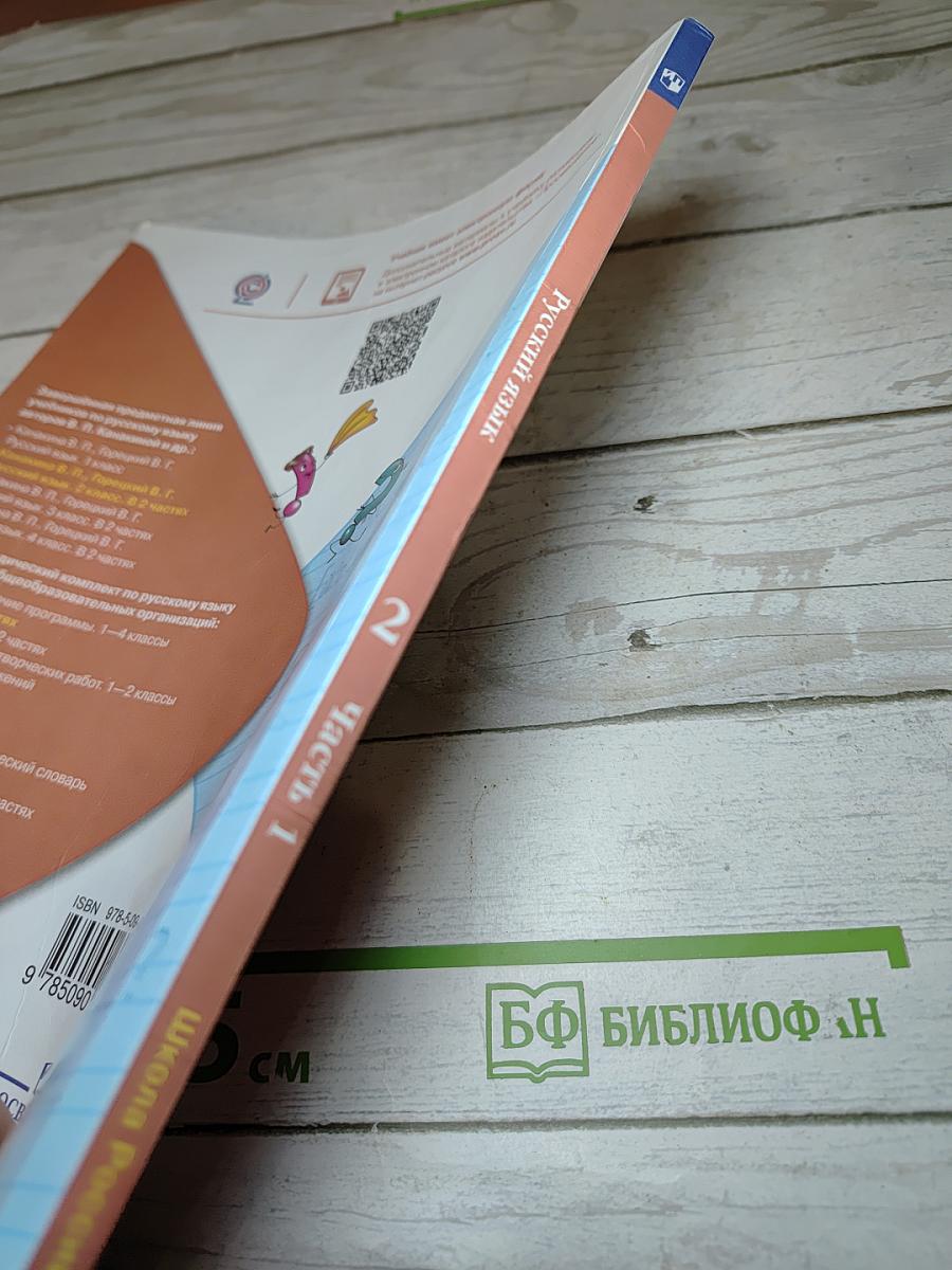 Русский язык. 2 класс. Часть 1