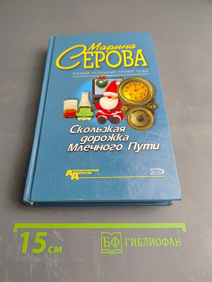 Скользкая дорожка Млечного Пути